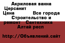 Акриловая ванна Церсанит Flavia 150x70x39 › Цена ­ 6 200 - Все города Строительство и ремонт » Сантехника   . Алтай респ.